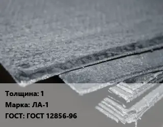 Асбостальное полотно 1 ЛА-1 ГОСТ: ГОСТ 12856-96